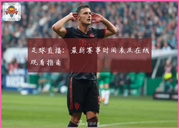 足球直播：最新赛事时间表及在线观看指南