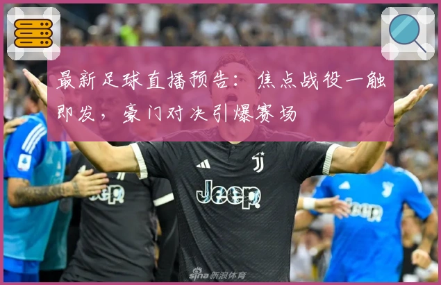 最新足球直播预告：焦点战役一触即发，豪门对决引爆赛场