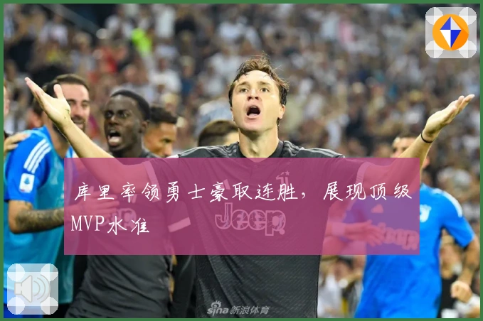库里率领勇士豪取连胜，展现顶级MVP水准