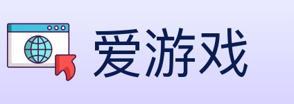 爱游戏